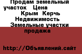 Продам земельный участок › Цена ­ 3 950 000 - Крым, Керчь Недвижимость » Земельные участки продажа   